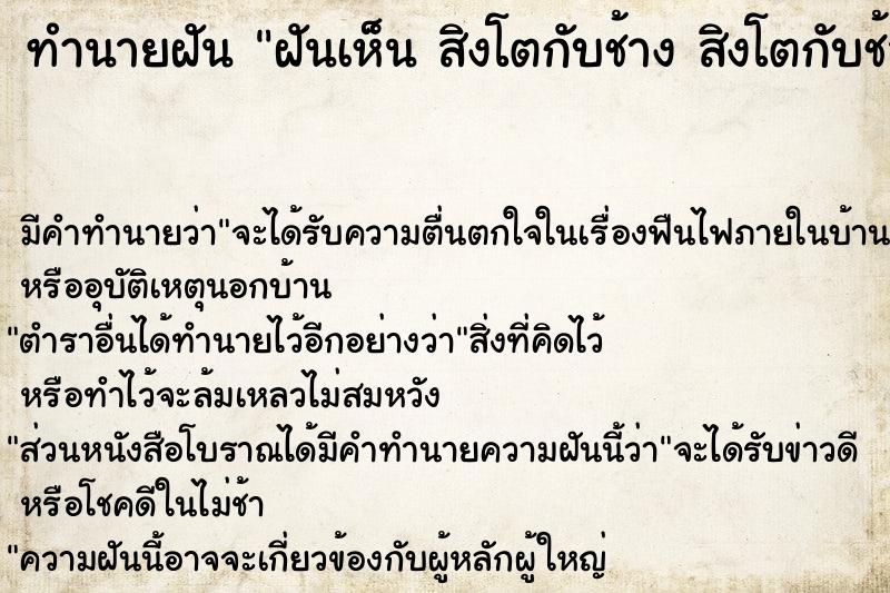 ทำนายฝัน ฝันเห็น สิงโตกับช้าง สิงโตกับช้าง 